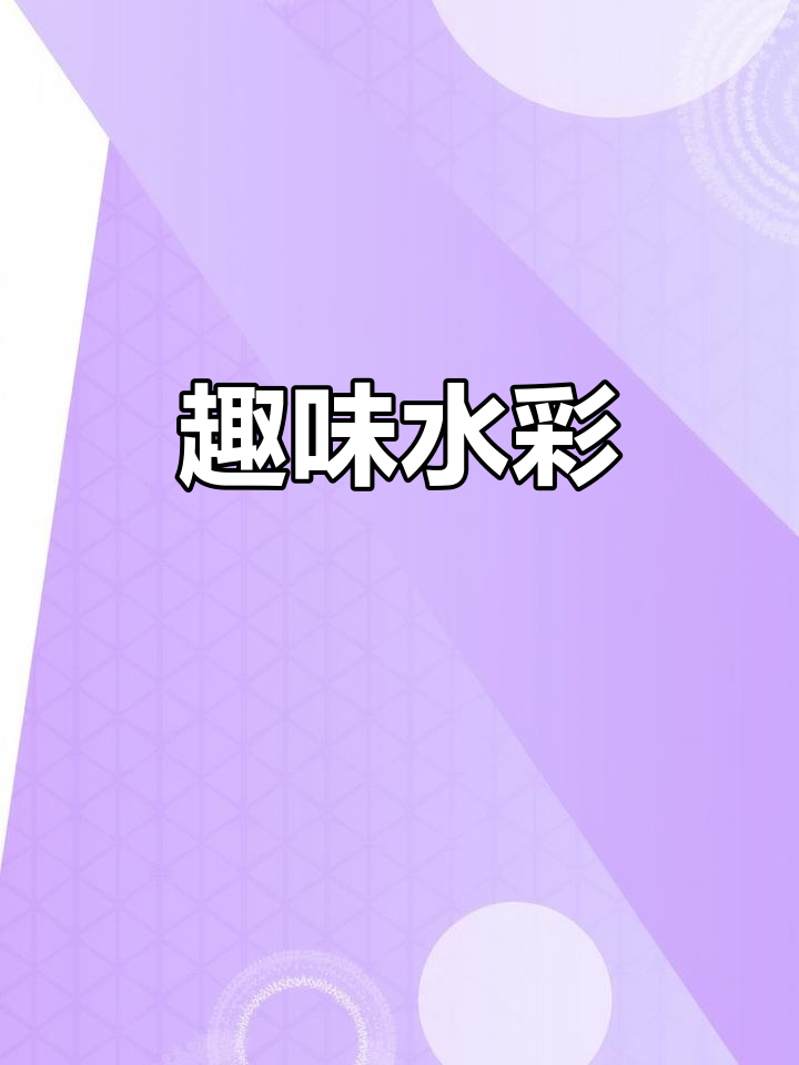 水彩画,色彩鲜艳又安全,孩子爱不释手!