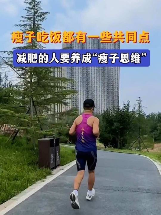 减肥的人要养成“瘦子思维”!为什么有人奶茶炸鸡不胖?关键在这5点