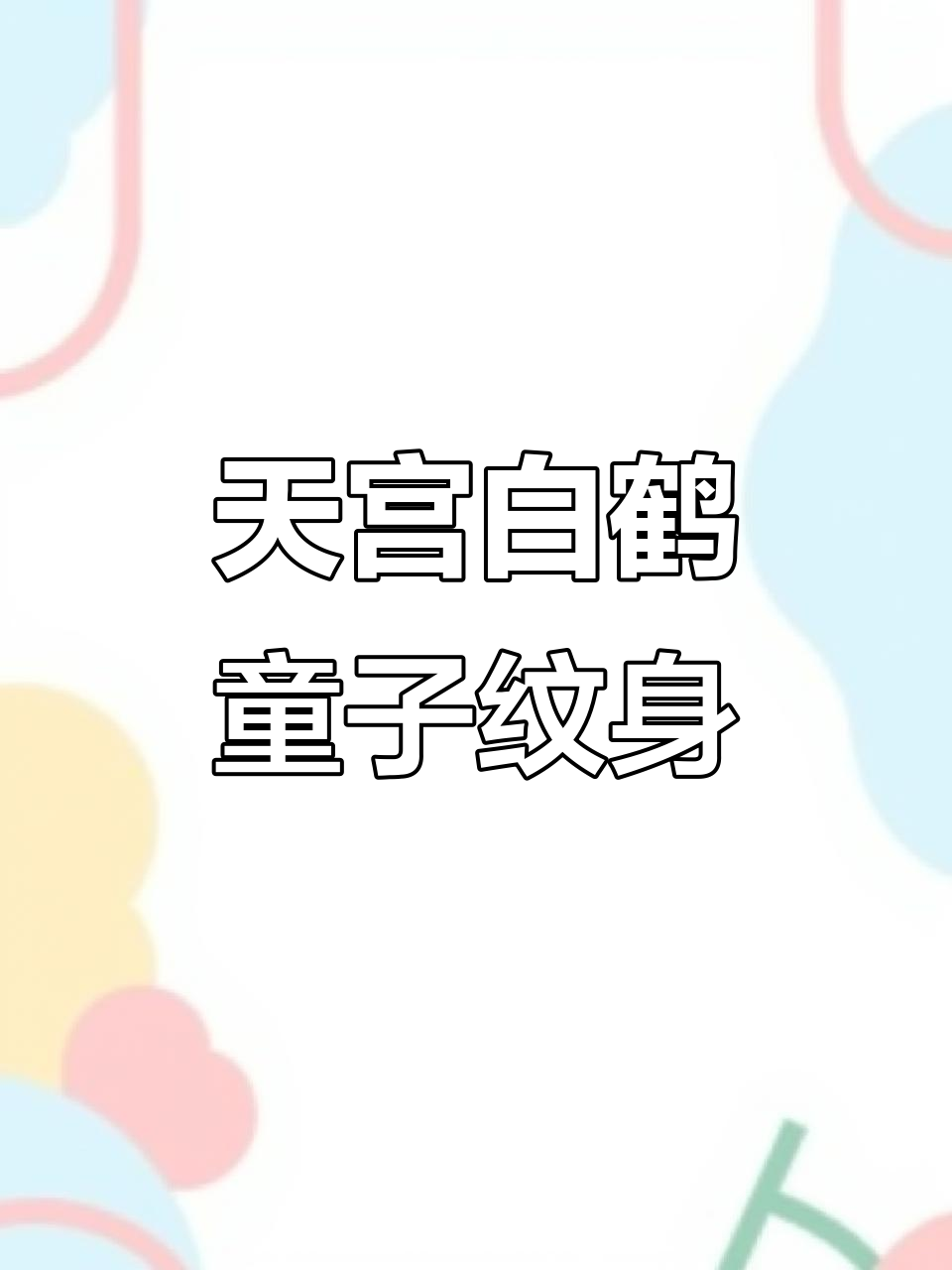 白鹤童子纹身,天宫之上与凡间的称呼差异
