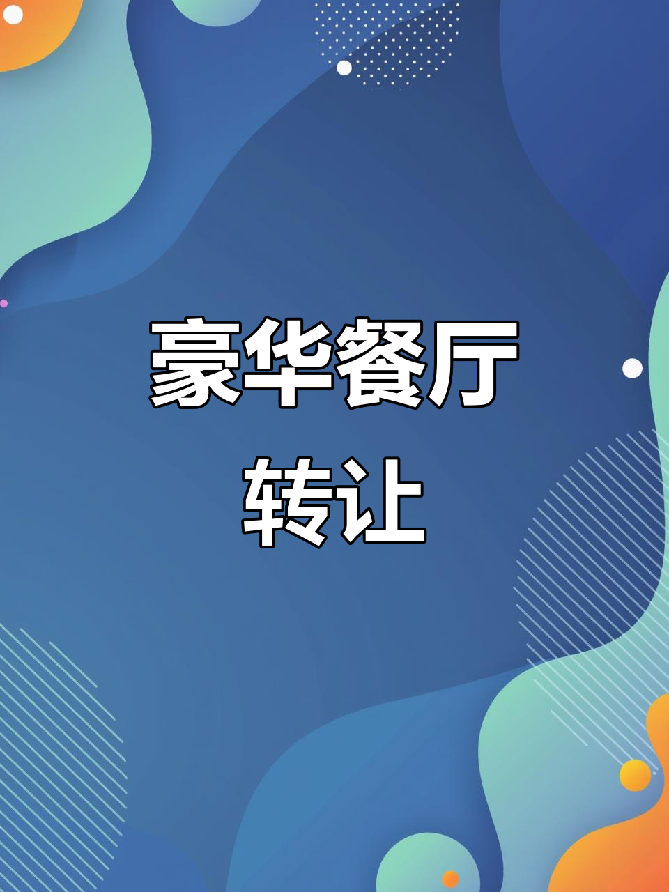 海口豪华别墅,600平米餐饮空间,适合高端私房菜或会所