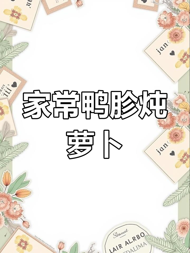 安徽特色鸭胗炖萝卜,家常做法超简单