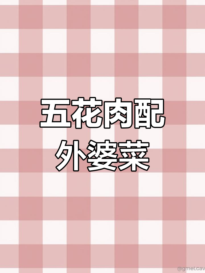 外婆菜炒五花肉,米饭不够吃!香辣下饭又解馋