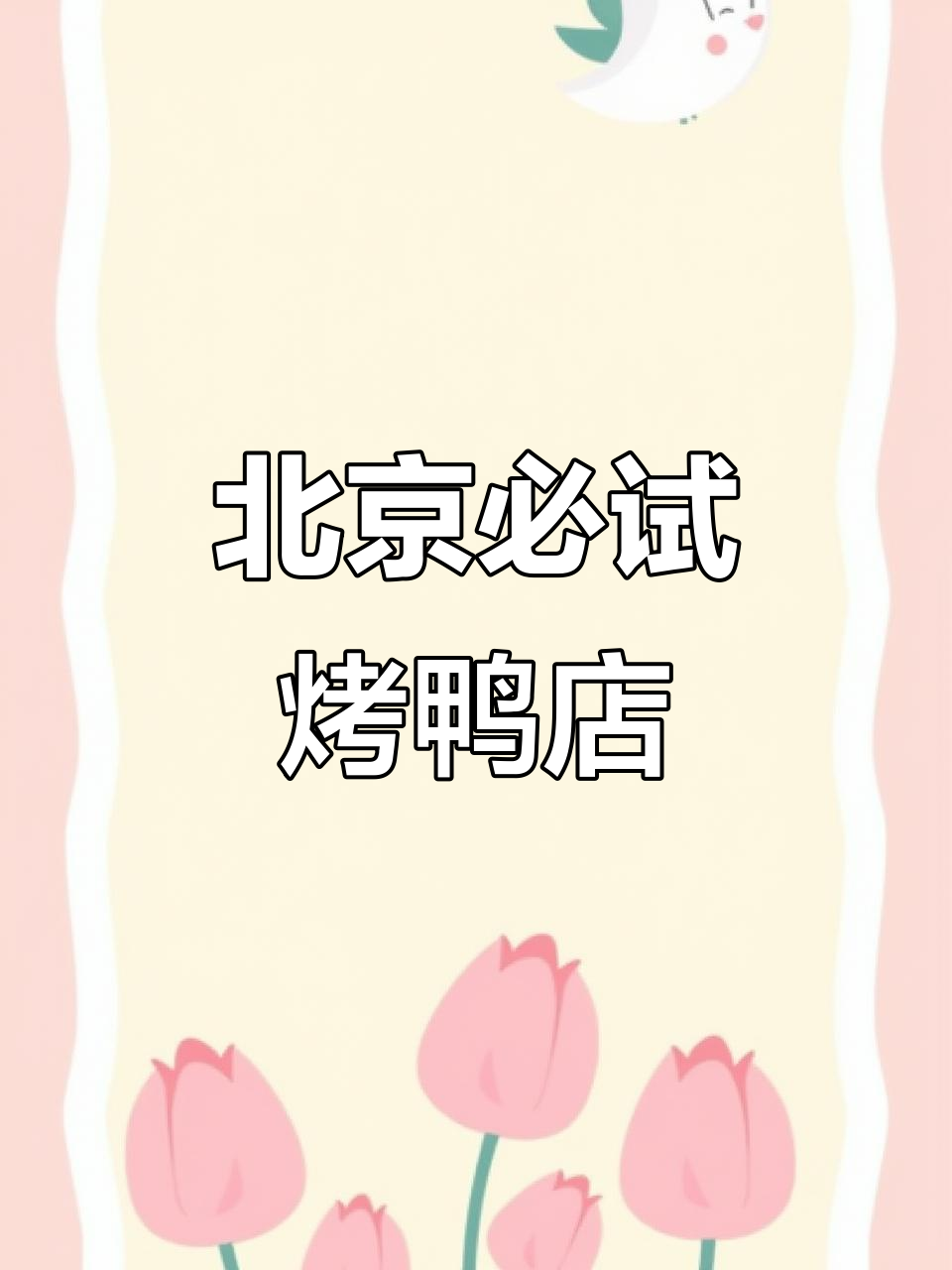 北京烤鸭去哪吃?这些老字号店铺你绝不能错过