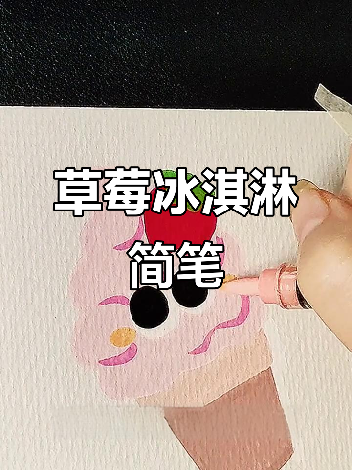 草莓蛋筒冰淇淋简笔画,轻松学会!