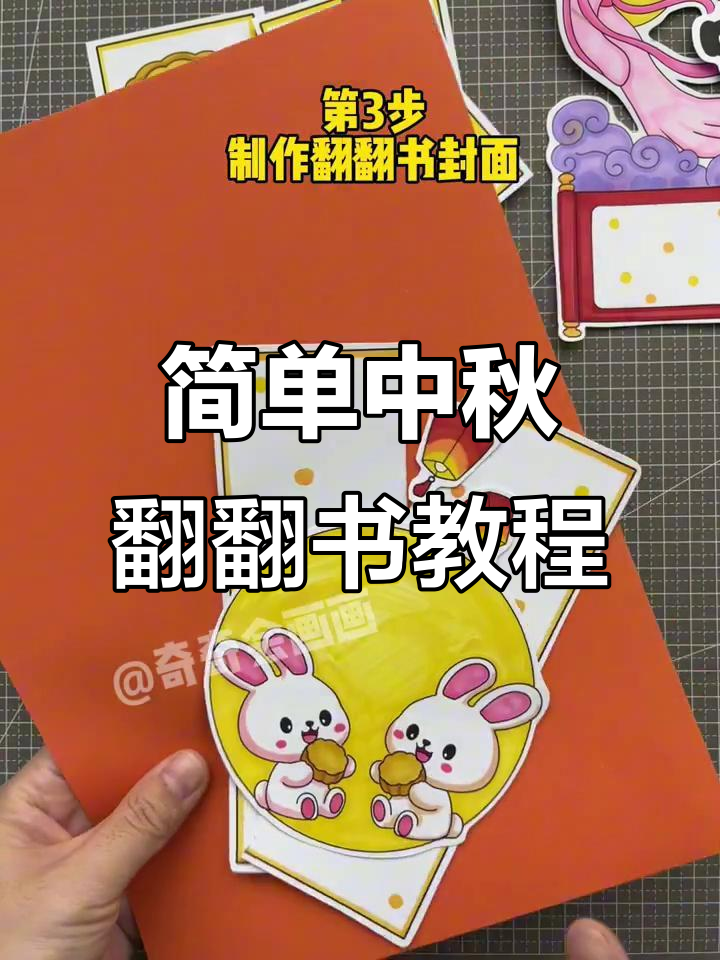 中秋节手工翻翻书制作全攻略,教你做嫦娥奔月与月饼故事