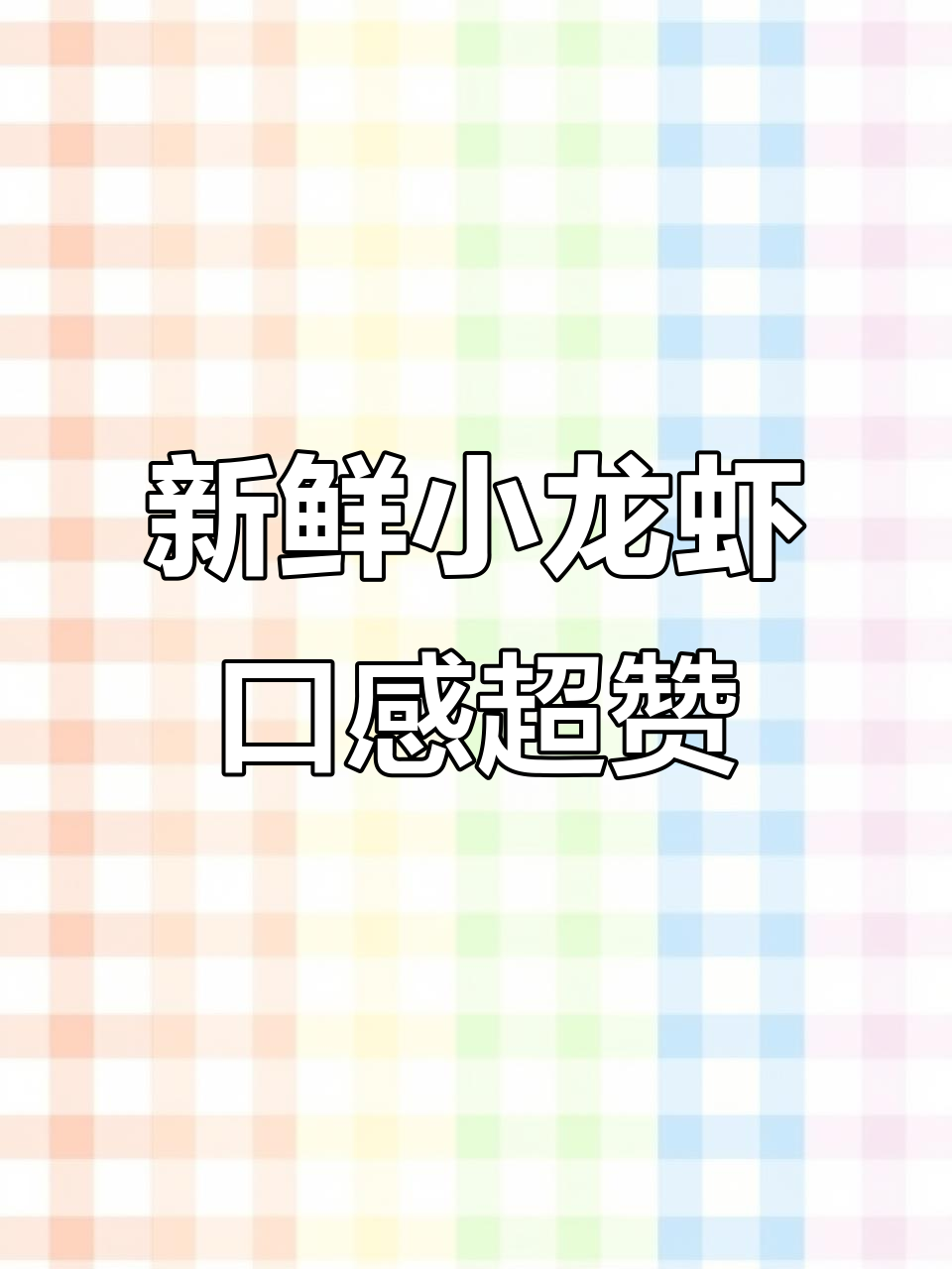 小龙虾品质揭秘：肉质紧实、鲜美无比，虾肠必须去除