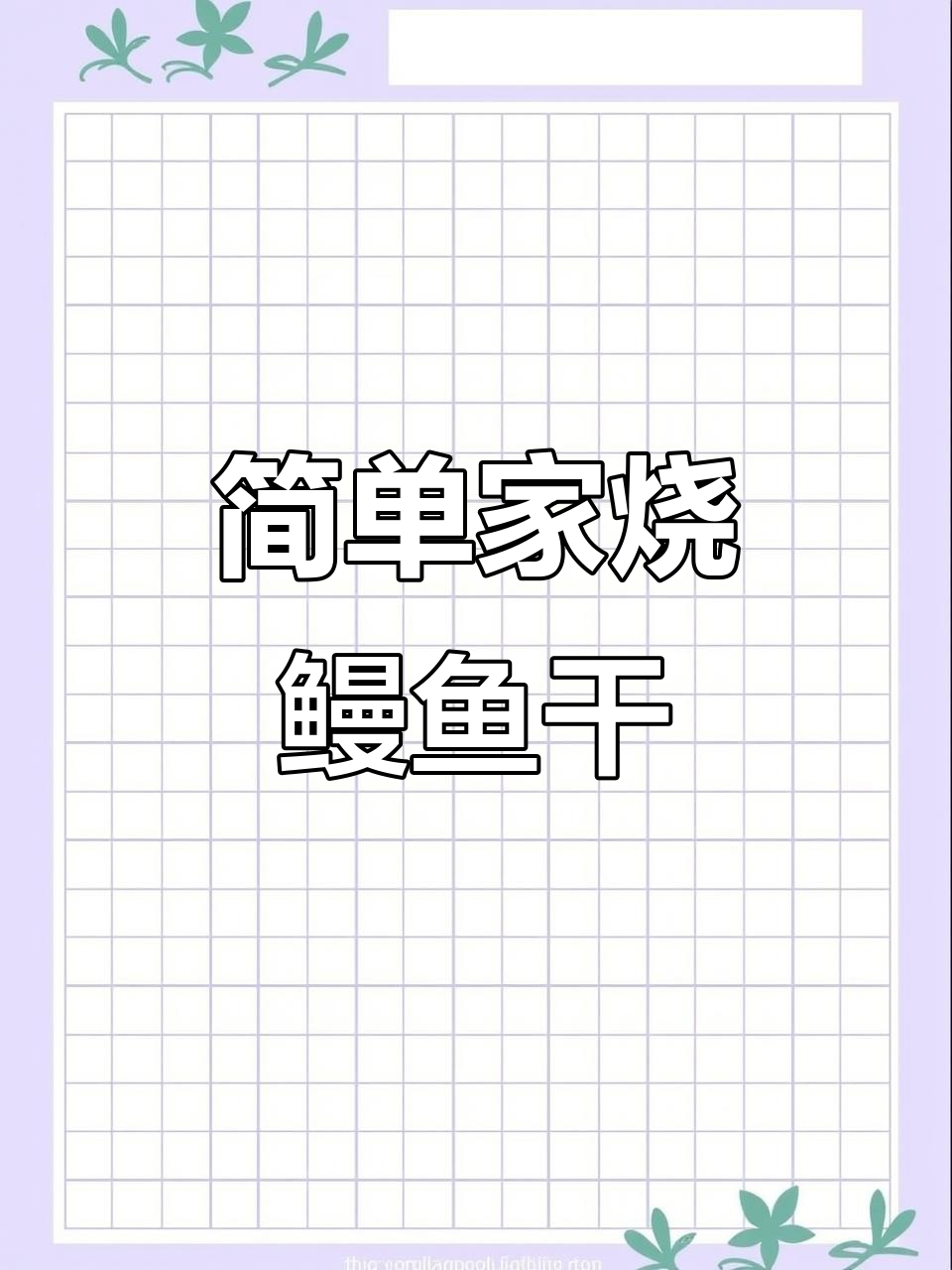 家常烧鳗鱼干,鲜香美味下饭又下酒