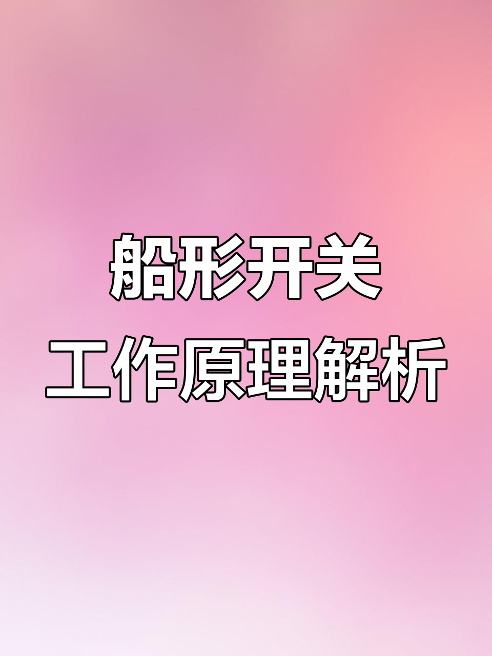船型开关接线原理，电炒锅如何连接？