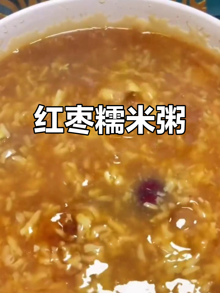 东北糯米红枣粥,做法超简单