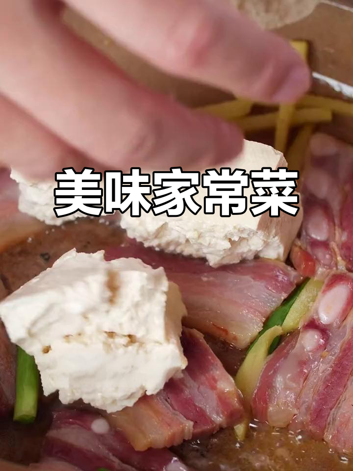 家常南风肉豆腐,香气扑鼻,一上桌立刻被抢光!