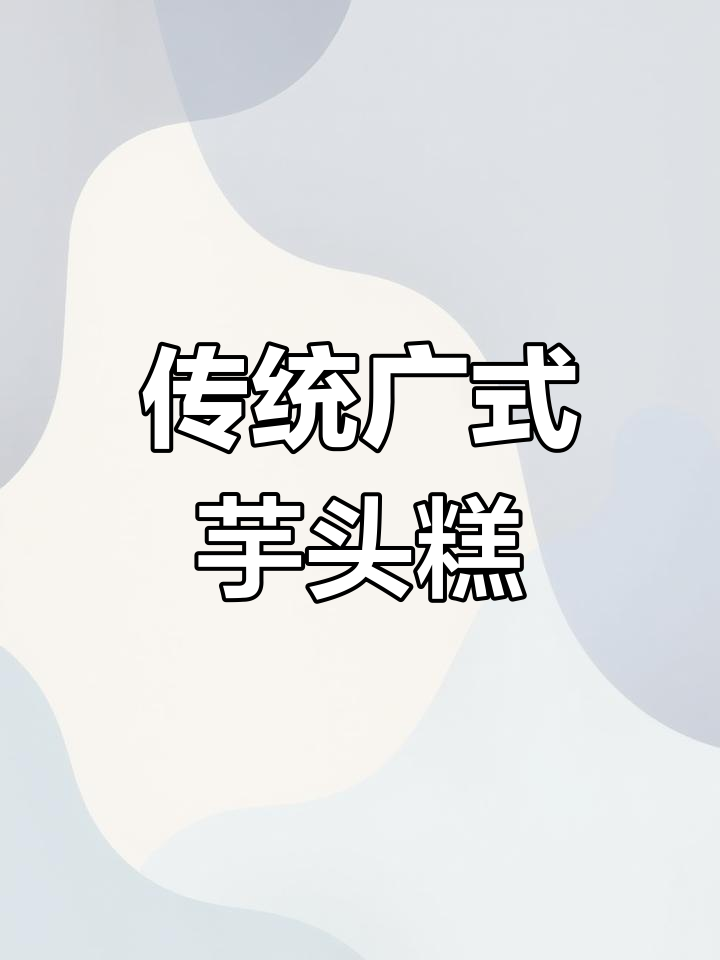 广式芋头糕的经典做法,简单又美味