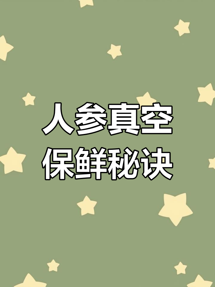 真空包装让人参保鲜三倍,提升产品质感和档次!