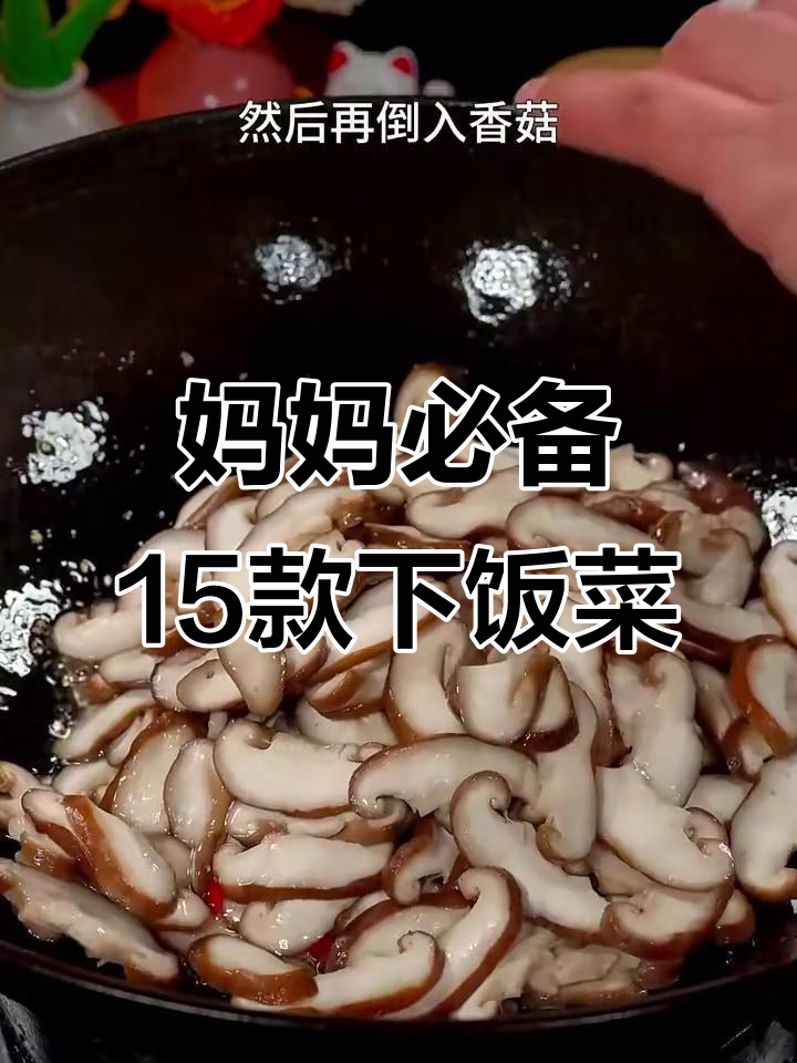 15道家常下饭菜,妈妈必学美味搭配