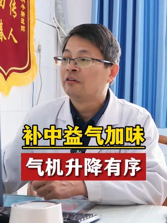 补中益气加味,气机升降有序