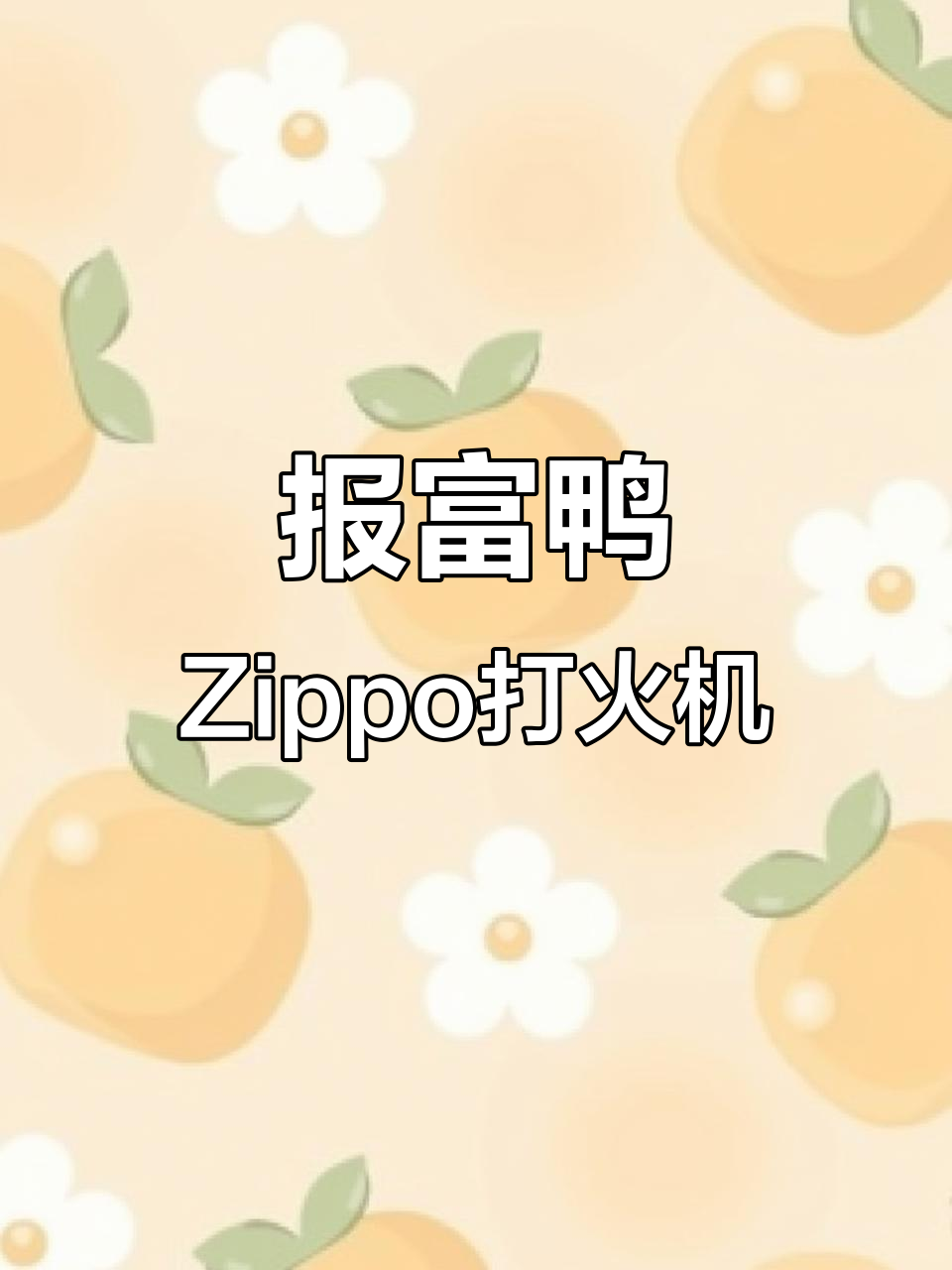 唐老鸭财富象征!纯银Zippo打火机,细节满满