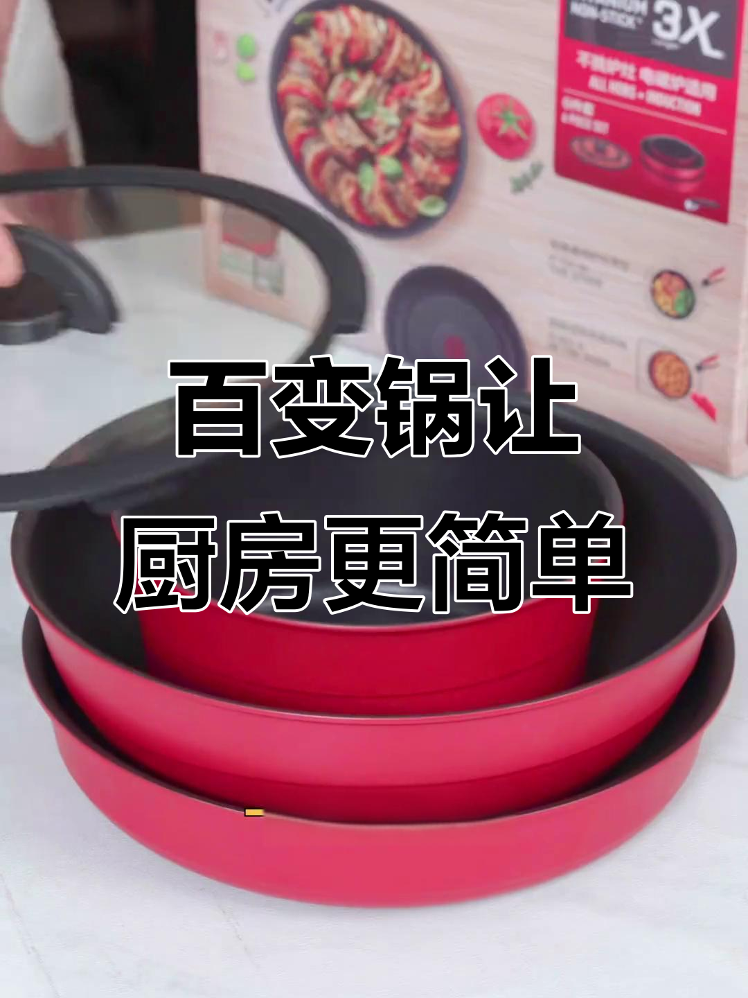 一口锅搞定所有烹饪,轻松拆解设计超方便