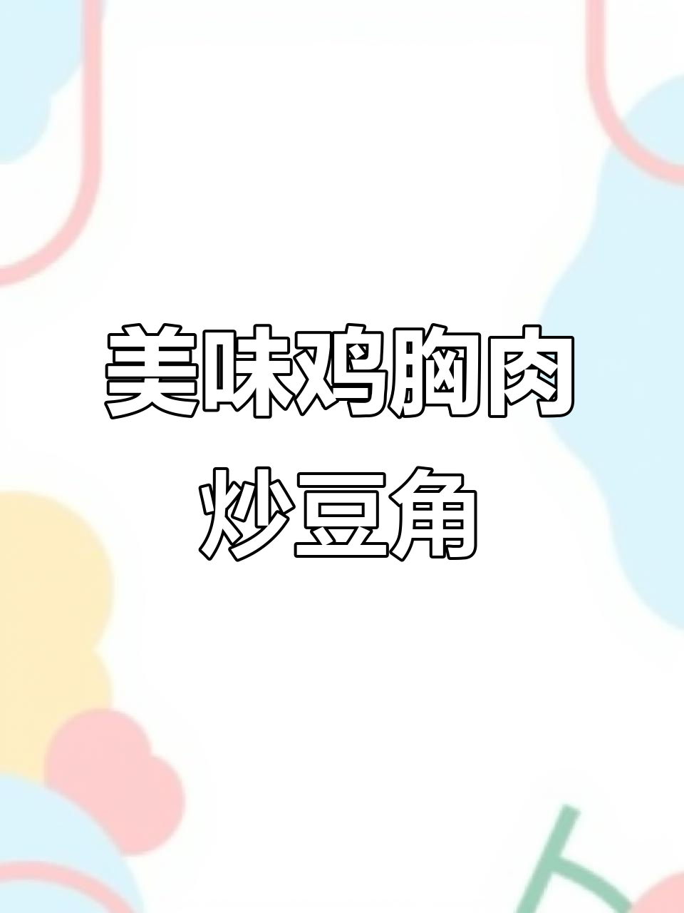 鸡胸肉炒豆角,简单又下饭的完美搭配