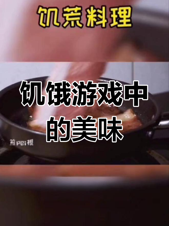 饥荒料理:培根煎蛋,威尔逊竟然不饿