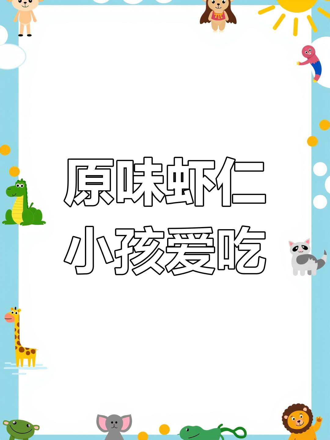 鲜美虾仁,孩子最爱!原味大虾仁清理干净,口感超赞