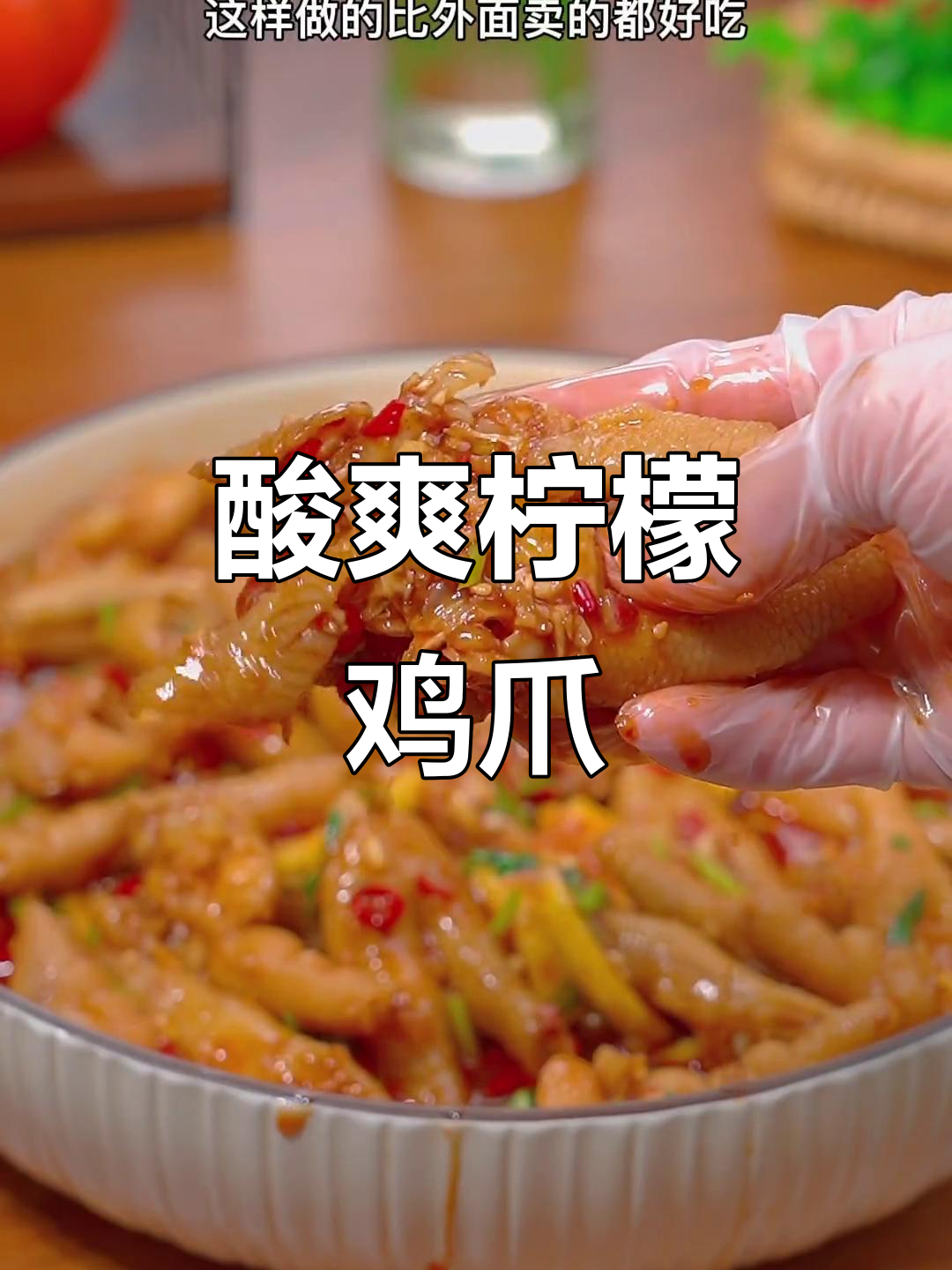 想吃柠檬鸡爪？这样做酸辣开胃，停不下来！