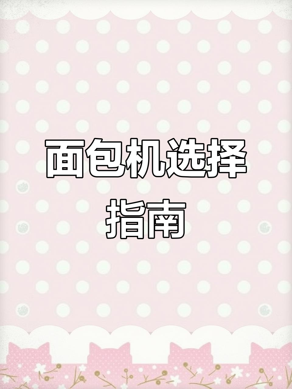 选购面包机?这两款各有千秋,按需求挑选最合适!