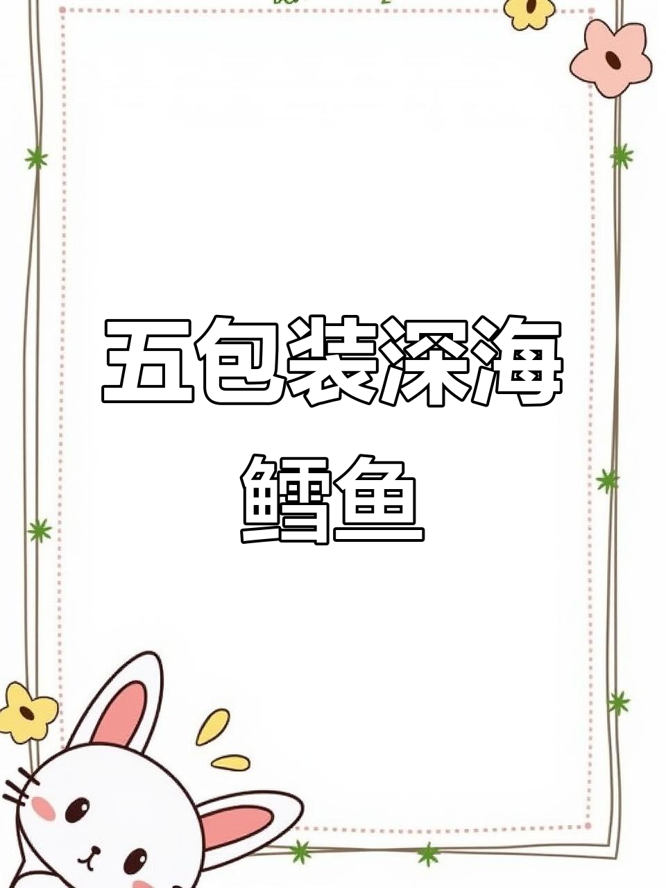 深海鳕鱼片,五包一斤超值装!