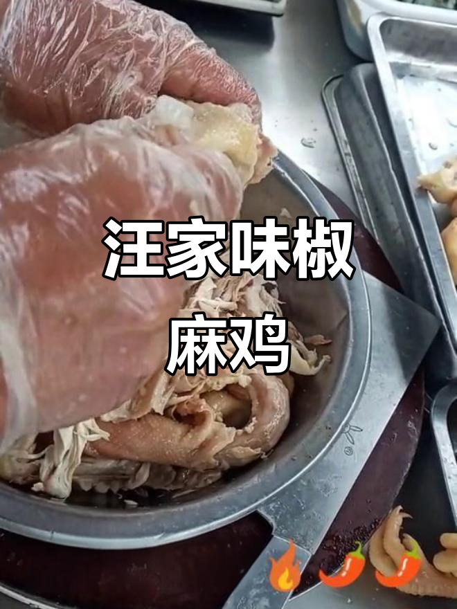 汪家味椒麻鸡,带你一起看水中花