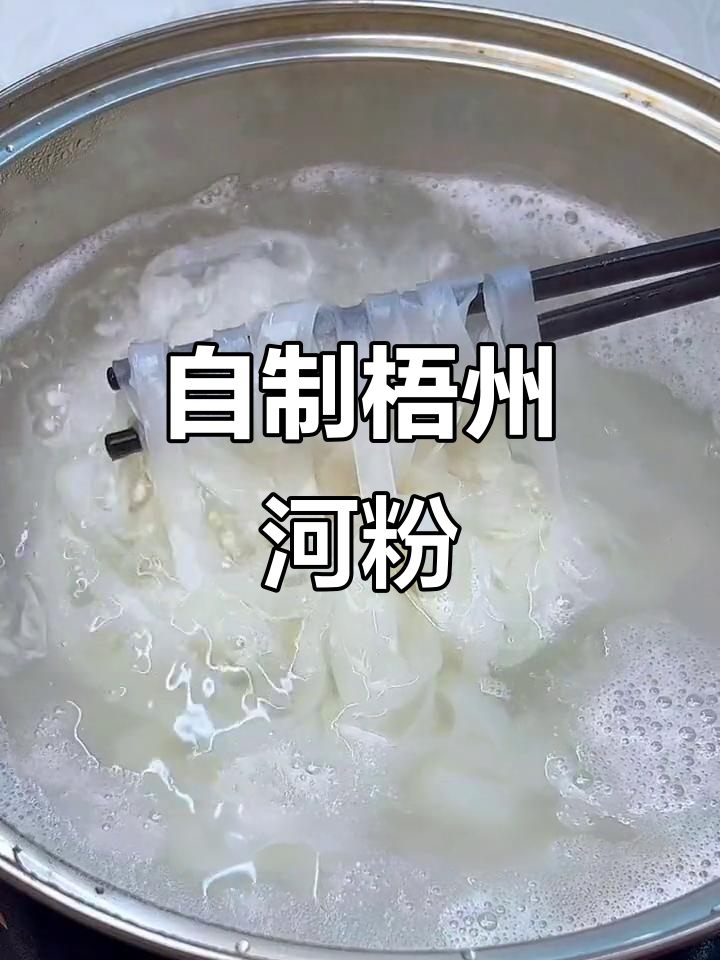 梧州河粉,早餐宵夜必备美味汤粉