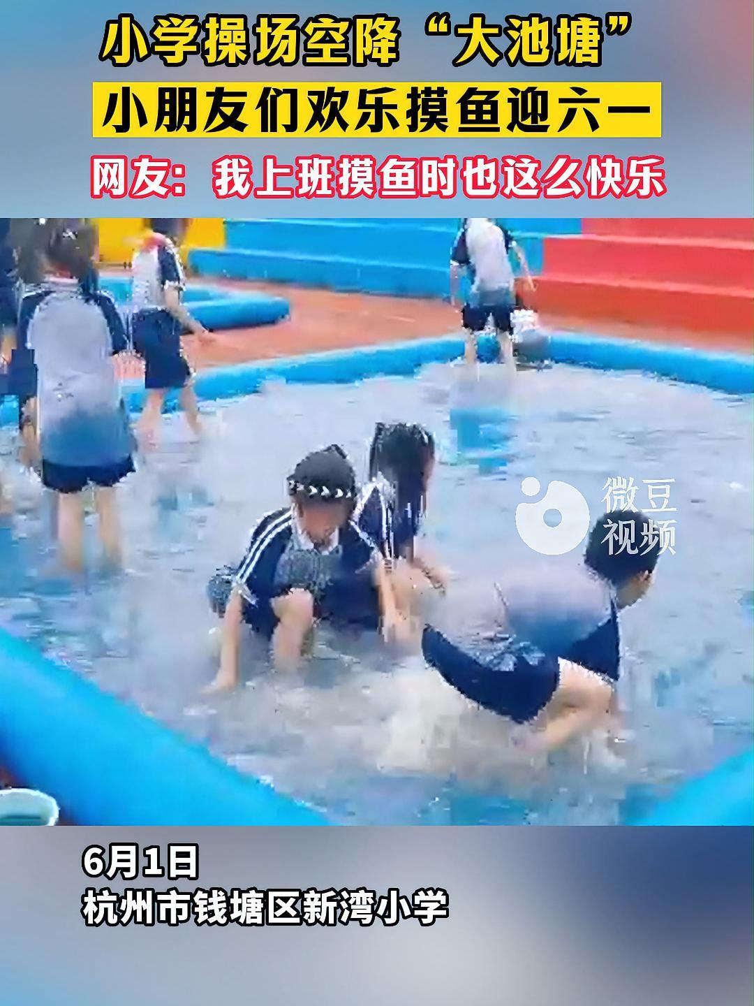 小学操场空降“大池塘”,小朋友们欢乐摸鱼迎六一 儿童节 摸鱼