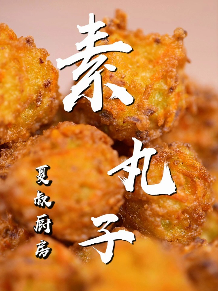酥脆可口的家常素菜丸子,一口一个不要停