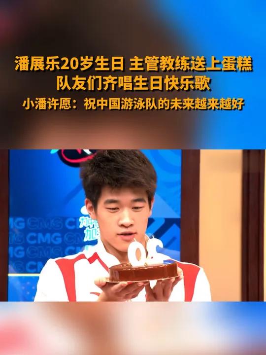 潘展乐20岁生日,主管教练送上蛋糕。队友们齐唱生日快乐歌,小潘许愿:祝中国游泳队的未来越来