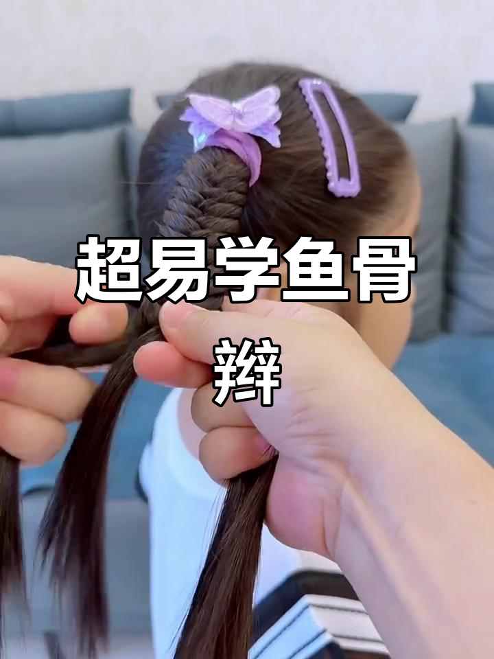 鱼骨辫编法全解析,简单又好看!