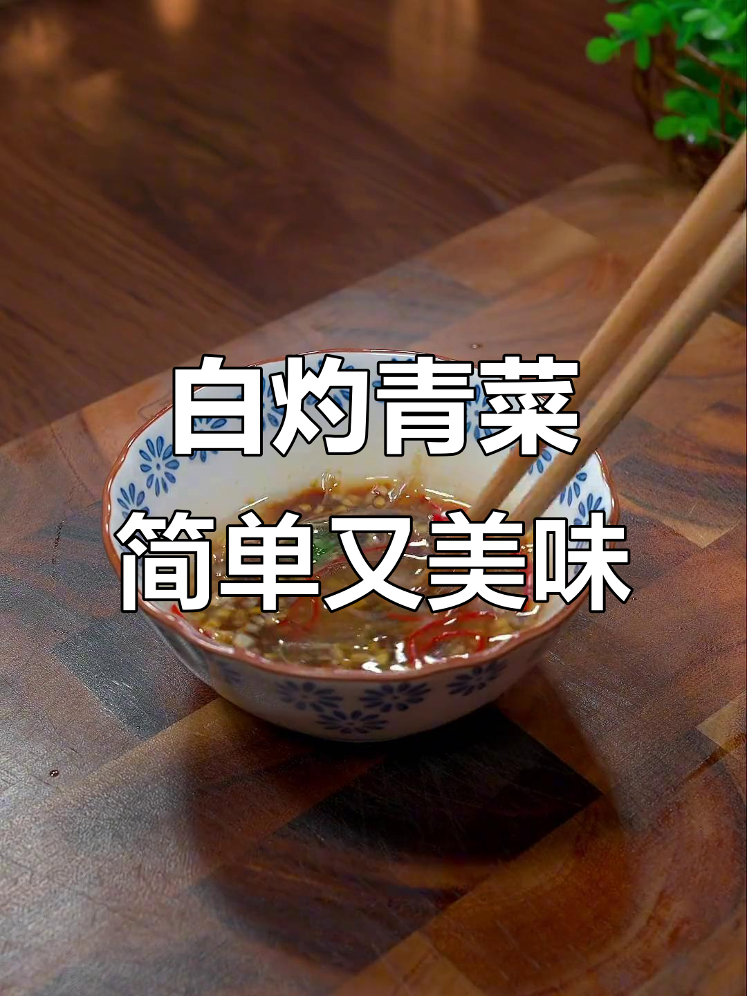 广东有钱人最爱吃的素菜,白灼青菜做法大揭秘