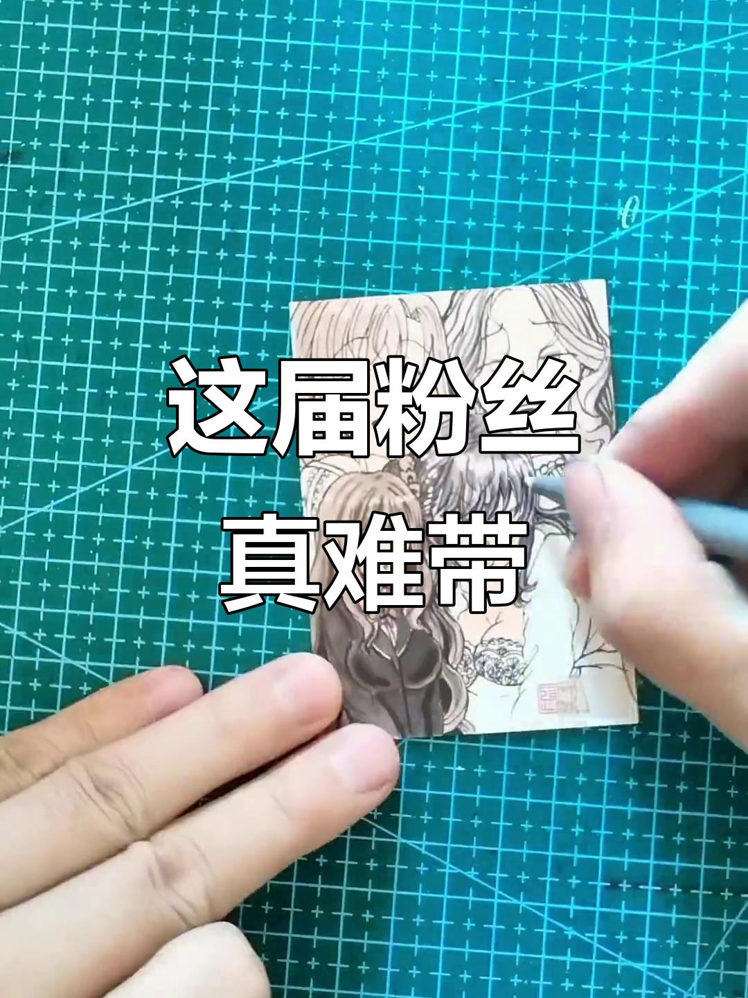 粉丝太难带了,但谁让我最宠粉呢!画画过程大揭秘