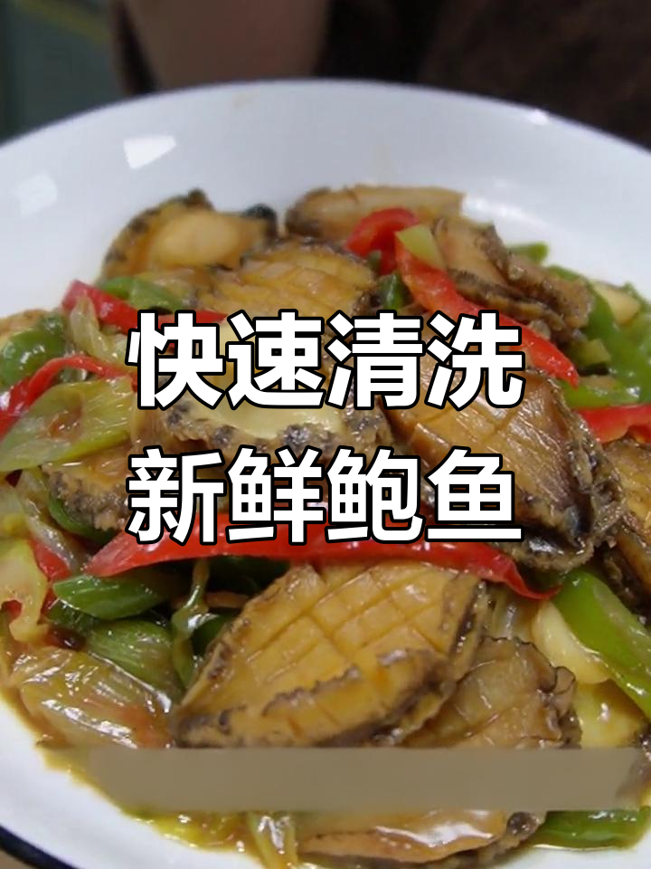 清理鲍鱼超简单,几步搞定!