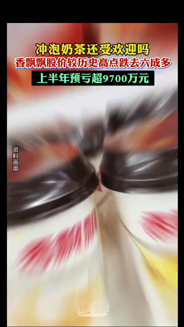 冲泡奶茶还受欢迎吗,香飘飘股价较历史高点跌去六成多