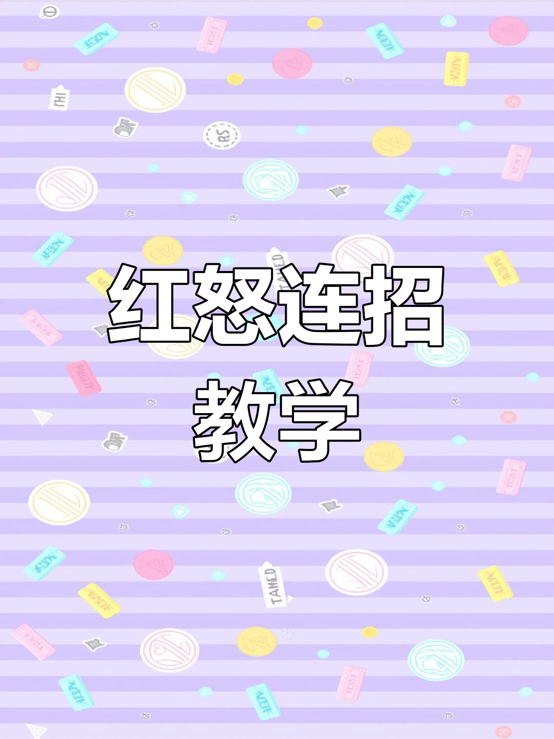 王者鳄鱼红怒连招技巧,快速爆发!