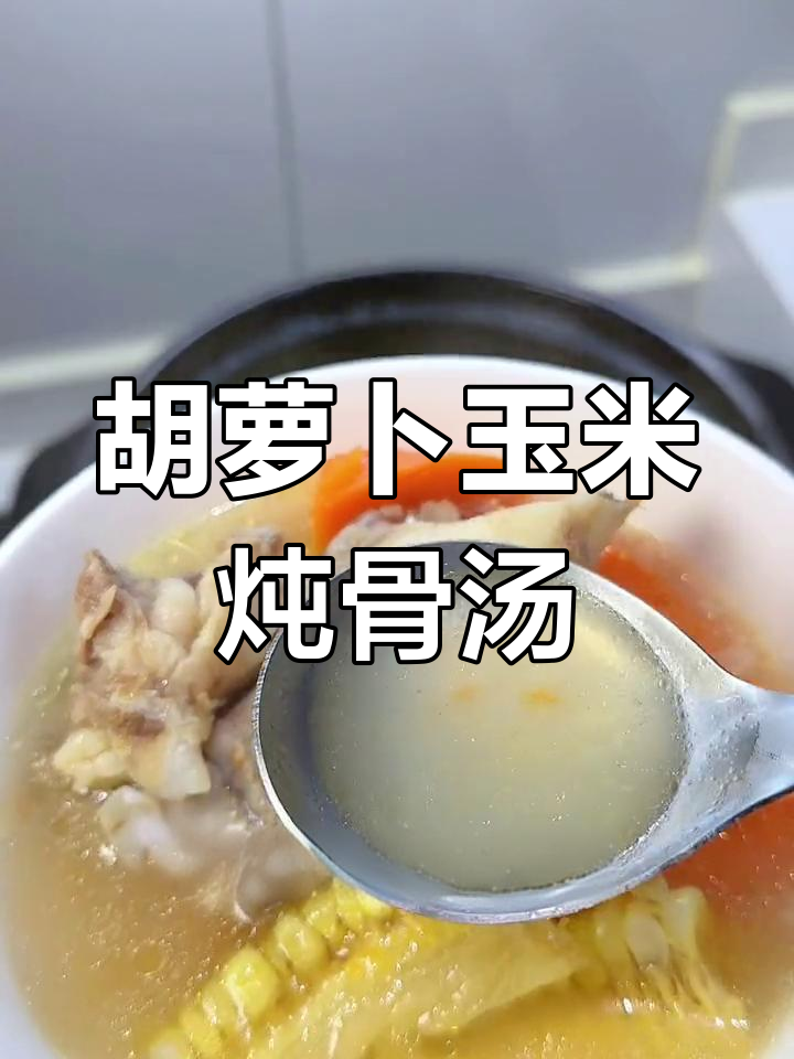 胡萝卜玉米筒子骨汤,营养又暖心