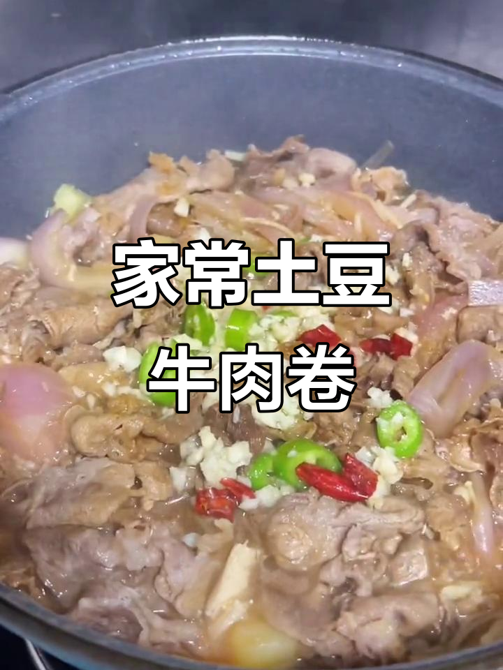 土豆牛肉卷煲,家常菜做法大揭秘