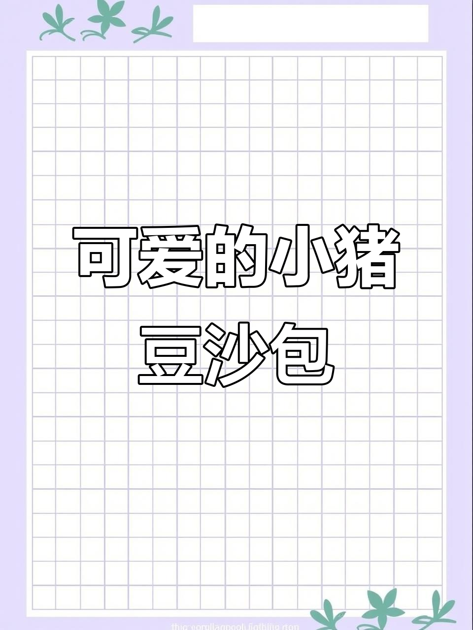 小猪豆沙包,萌趣可爱又美味!