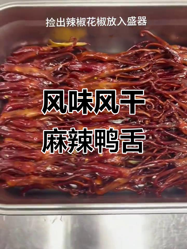 风干麻辣鸭舌，酱香十足的独特做法