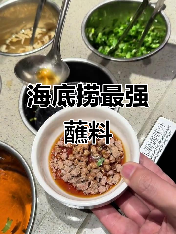 海底捞最神秘蘸料曝光,三勺牛肉粒搭配完美酱汁