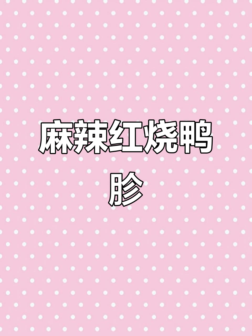 红烧鸭胗,辣香十足!今晚的晚餐超下饭