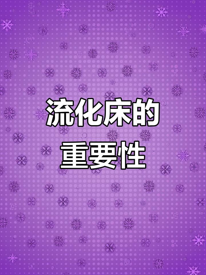 流化床是过滤系统核心,理解后才能发现它的不可或缺性!