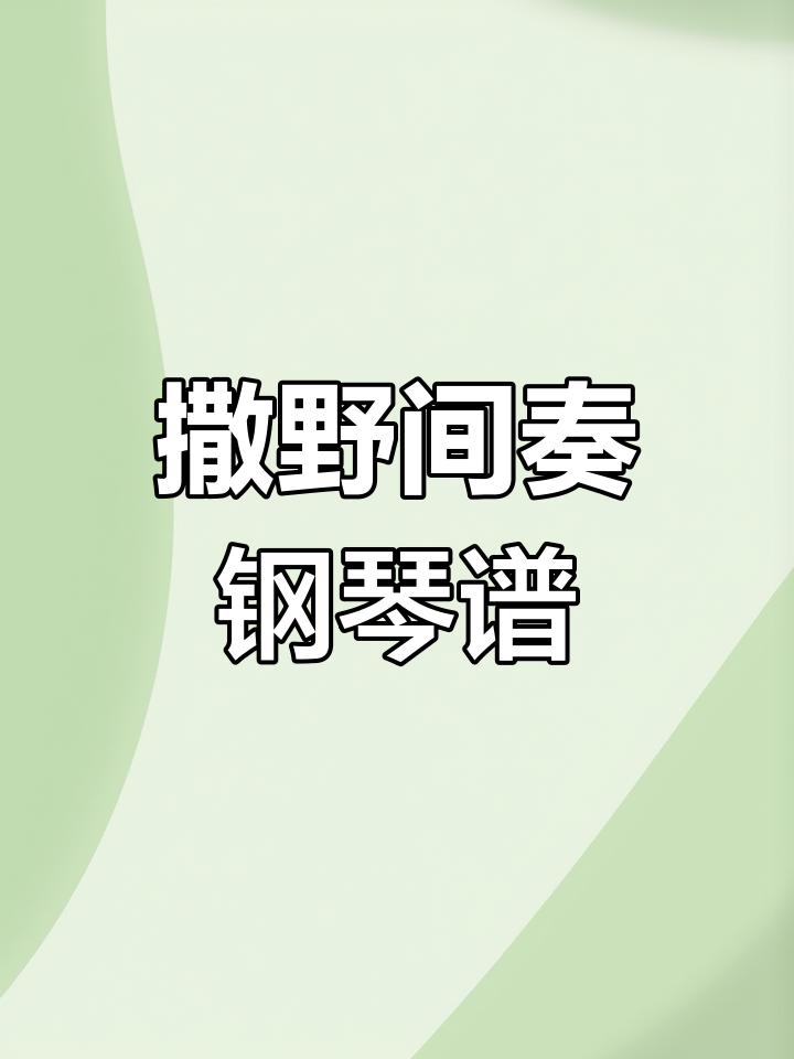 拇指琴撒野间奏简谱,轻松学会这段旋律