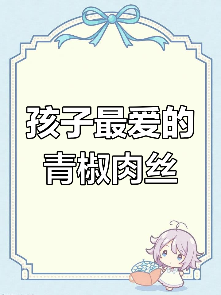 青椒肉丝面,孩子爱吃的家常美味