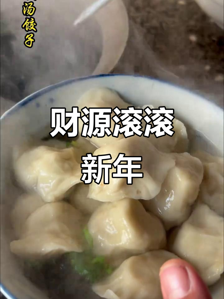 元旦吃饺子,圆滚滚象征财富,新的一年愿你财运亨通!