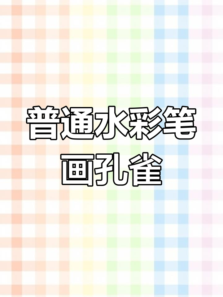 用水彩笔轻松画出可爱孔雀,简单又美丽
