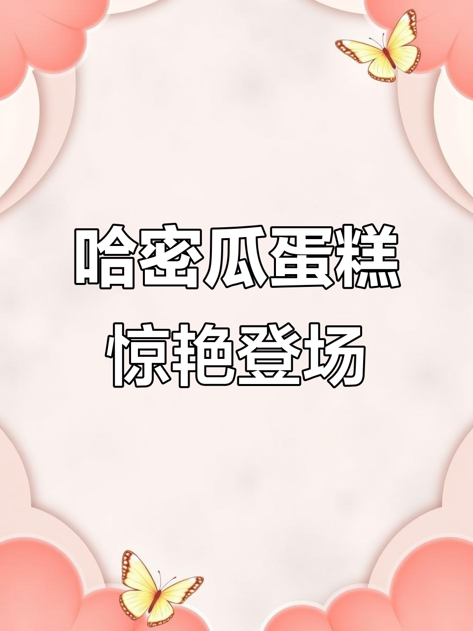 北京这家甜品店竟然把哈密瓜做成了蛋糕馅,太神奇了!