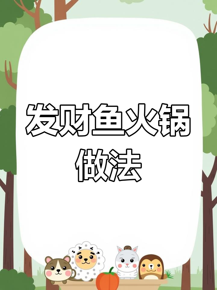 发财鱼火锅,简单又美味!寓意财运亨通